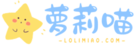 萝莉喵论坛